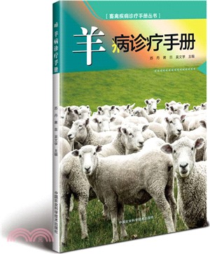 羊病診療手冊（簡體書）