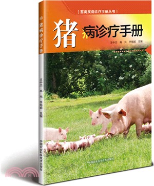 豬病診療手冊（簡體書）