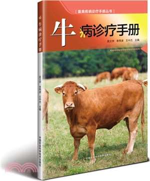 牛病診療手冊（簡體書）