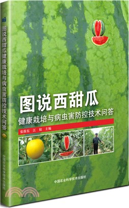 圖說西甜瓜健康栽培與病蟲害防控技術問答（簡體書）