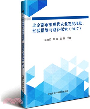 北京都市型現代農業發展現狀、經驗借鑒與路徑探索2017（簡體書）