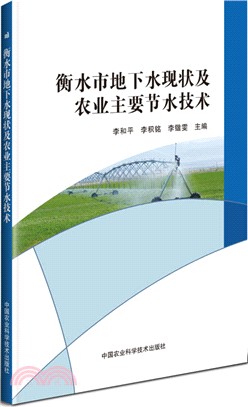 衡水市地下水現狀及農業主要節水技術（簡體書）