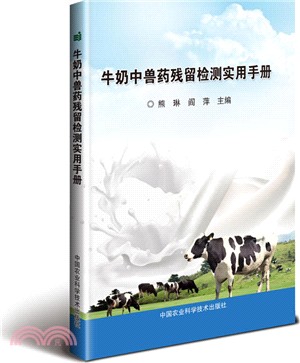 牛奶中獸藥殘留檢測實用手冊（簡體書）