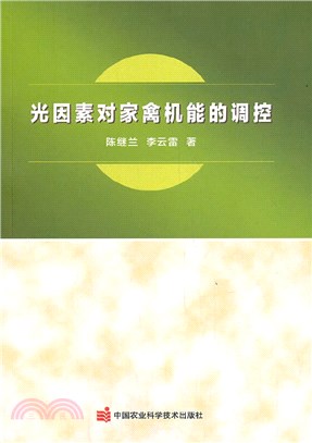 光因素對家禽機能的調控（簡體書）