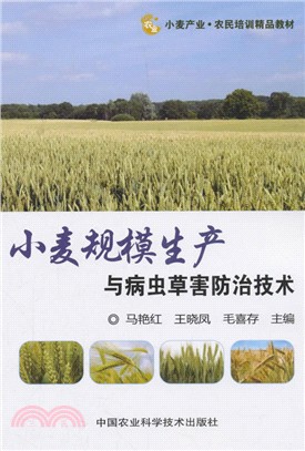 小麥規模生產與病蟲草害防治技術（簡體書）