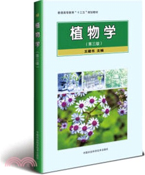 植物學(第3版)（簡體書）