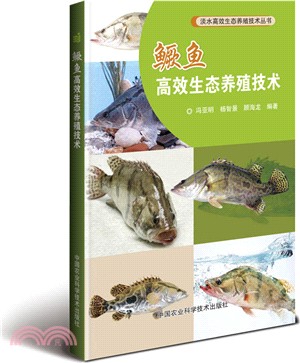 鱖魚高效生態養殖技術（簡體書）
