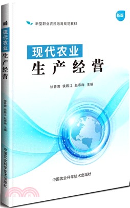 現代農業生產經營（簡體書）