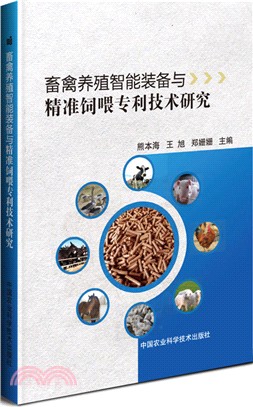 畜禽養殖智能裝備與精準飼喂專利技術研究（簡體書）