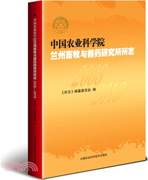 中國農業科學院蘭州畜牧與獸藥研究所所志2008-2018（簡體書）