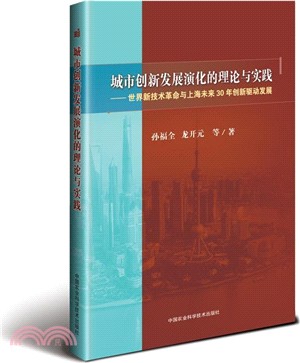 城市創新發展演化的理論與實踐：世界新技術革命與上海未來30年創新驅動發展（簡體書）