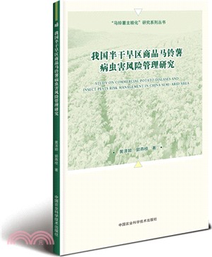 我國半乾旱區商品馬鈴薯病蟲害風險管理研究（簡體書）