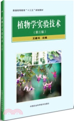 植物學實驗技術(第3版)（簡體書）