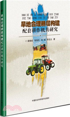 旱地合理耕層構建配套耕作機具研究（簡體書）