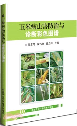 玉米病蟲害防治與診斷彩色圖譜（簡體書）