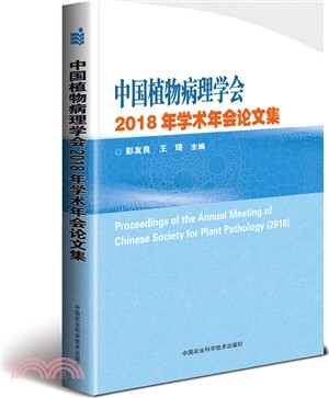 中國植物病理學會2018年學術年會論文集（簡體書）