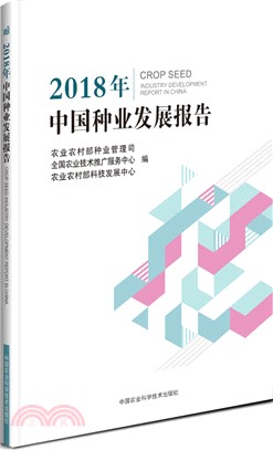 2018年中國種業發展報告（簡體書）