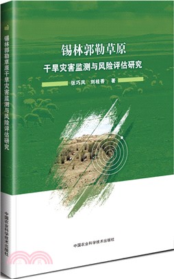 錫林郭勒草原乾旱災害監測與風險評估研究（簡體書）