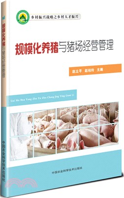 規模化養豬與豬場經營管理（簡體書）