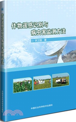 作物遙感識別與病蟲害監測方法（簡體書）