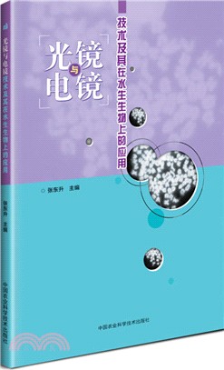 光鏡與電鏡技術及其在水生生物上的應用（簡體書）