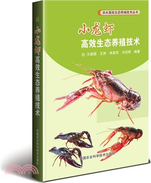 小龍蝦高效生態養殖技術（簡體書）