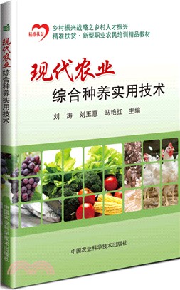 現代農業綜合種養實用技術（簡體書）