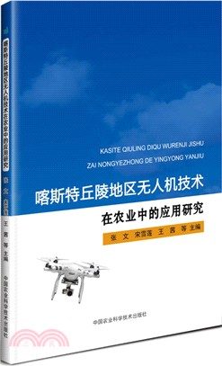 喀斯特丘陵地區無人機技術在農業中的應用研究（簡體書）