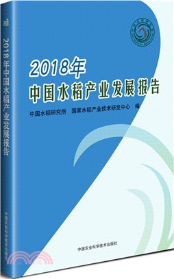 2018年中國水稻產業發展報告（簡體書）