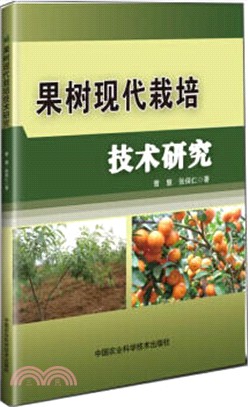 果樹現代栽培技術研究（簡體書）