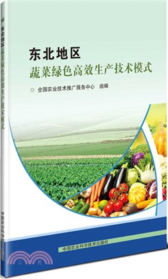 東北地區蔬菜綠色高效生產技術模式（簡體書）