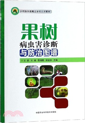 果樹病蟲害診斷與防治圖譜（簡體書）