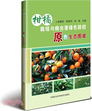 柑橘栽培與病蟲害綠色防控原色生態圖譜（簡體書）