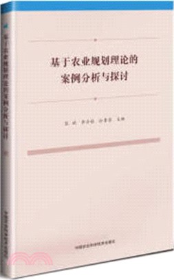 基於農業規劃理論的案例分析與探討（簡體書）