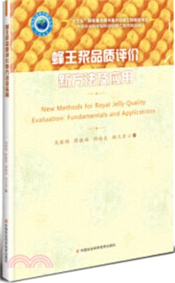 蜂王漿品質評價新方法及應用（簡體書）