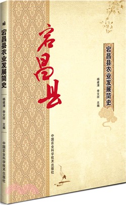 宕昌縣農業發展簡史（簡體書）