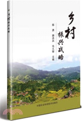 鄉村振興戰略（簡體書）