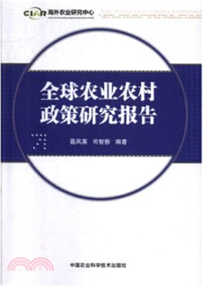 全球農業農村政策研究報告（簡體書）