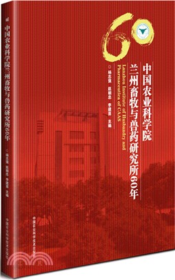 中國農業科學院蘭州畜牧與獸藥研究所60年（簡體書）