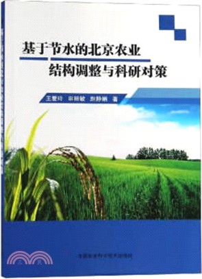 基於節水的北京農業結構調整與科研對策（簡體書）