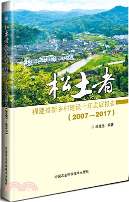 鬆土者：福建省新鄉村建設十年發展報告2007-2017（簡體書）