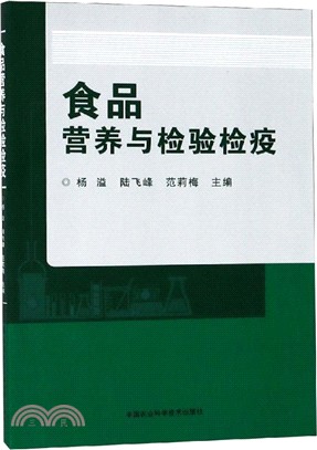 食品營養與檢驗檢疫（簡體書）