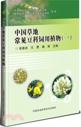 中國草地常見豆科飼用植物(一)（簡體書）