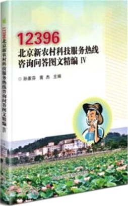 12396北京新農村科技服務熱線諮詢問答圖文精編Ⅳ（簡體書）