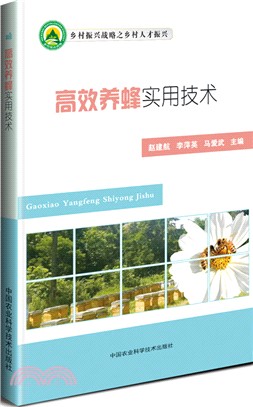 高效養蜂實用技術（簡體書）