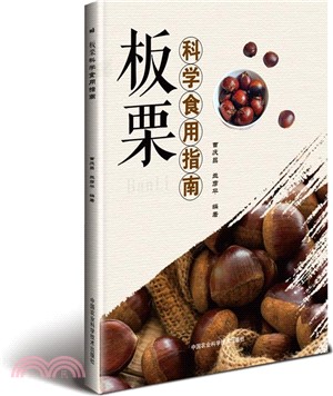 板栗科學食用指南（簡體書）