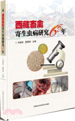 西藏畜禽寄生蟲病研究60年（簡體書）