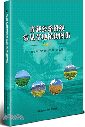 青藏公路沿線常見草地植物圖集（簡體書）