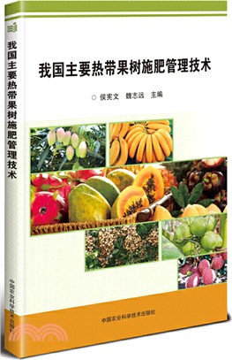 我國主要熱帶果樹施肥管理技術（簡體書）