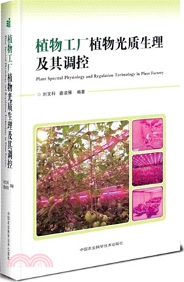 植物工廠植物光質生理及其調控（簡體書）